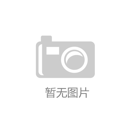 开云(中国)网站|“八成用户隐私被泄露”的沉重拷问